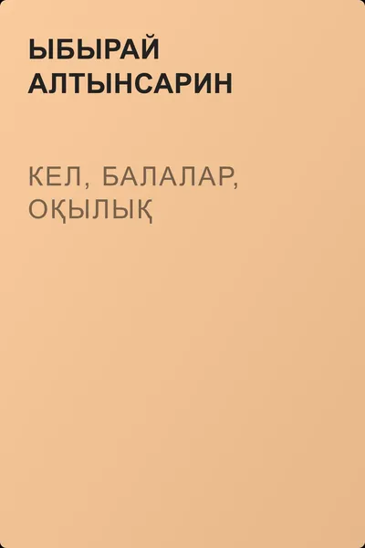 Кел, балалар, оқылық — обложка книги
