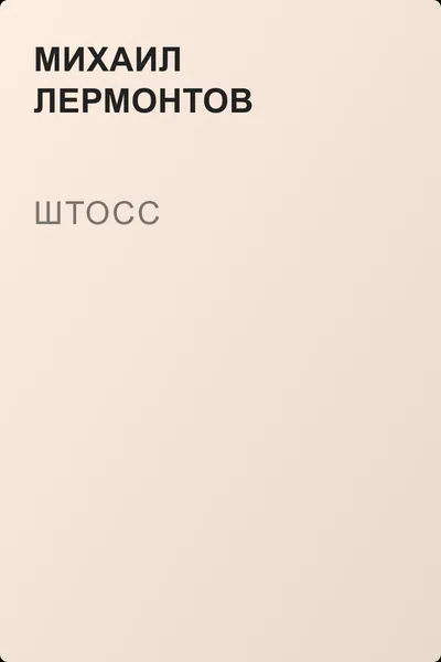 Штосс — обложка книги