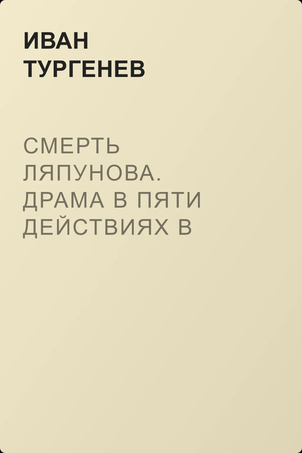 Смерть Ляпунова. Драма в пяти действиях в прозе. Соч. С. А. Гедеонова. — обложка книги