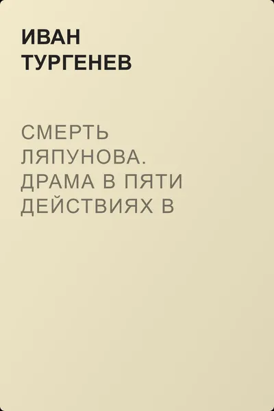 Смерть Ляпунова. Драма в пяти действиях в прозе. Соч. С. А. Гедеонова. — обложка книги
