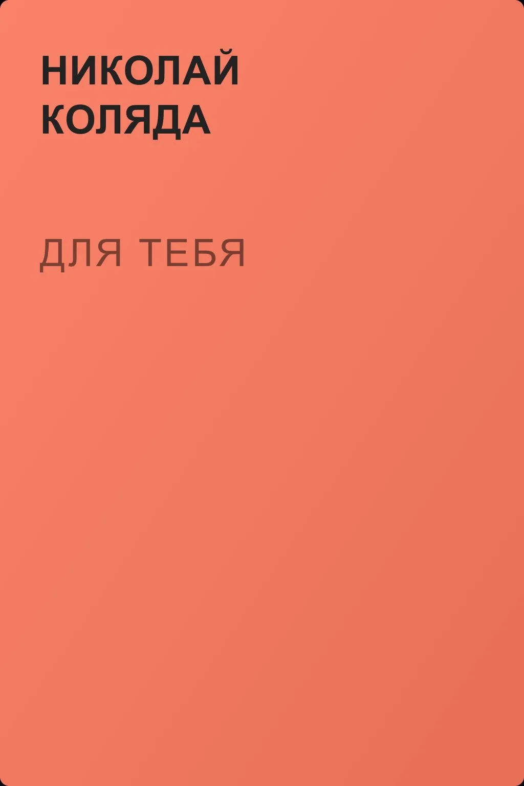 Для тебя — обложка книги