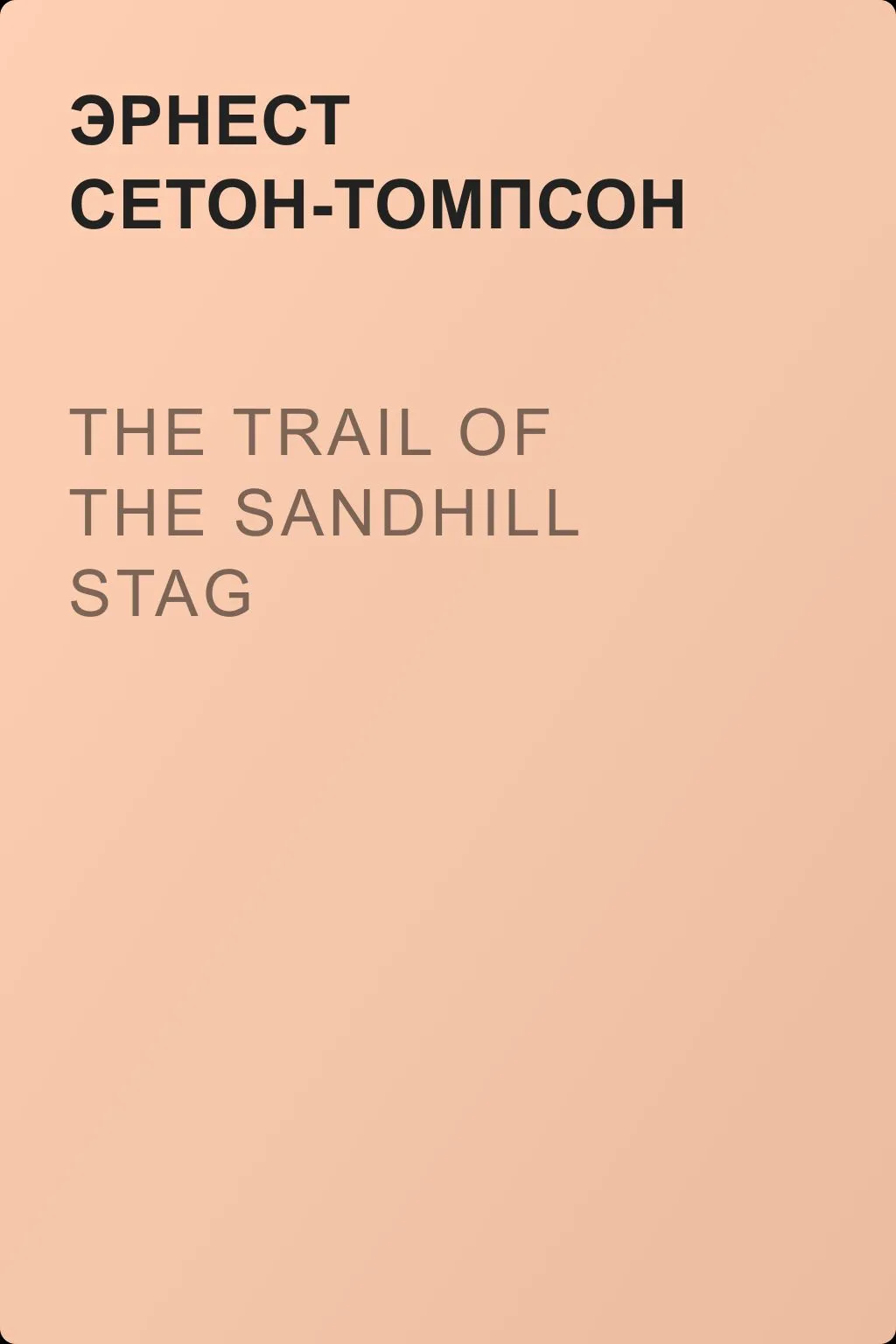 The Trail of the Sandhill Stag — обложка книги