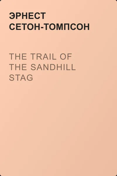 The Trail of the Sandhill Stag — обложка книги