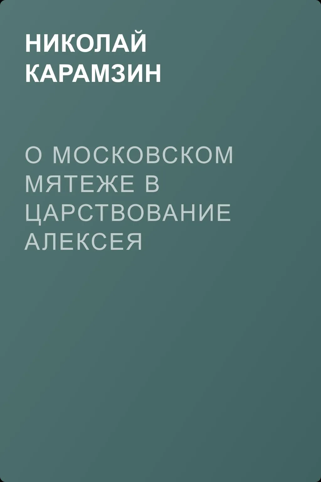 О Московском мятеже в царствование Алексея Михайловича — обложка книги