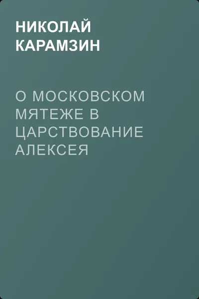 О Московском мятеже в царствование Алексея Михайловича — обложка книги