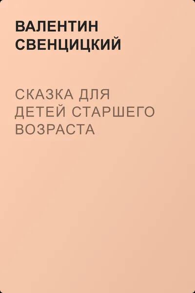 Сказка для детей старшего возраста — обложка книги