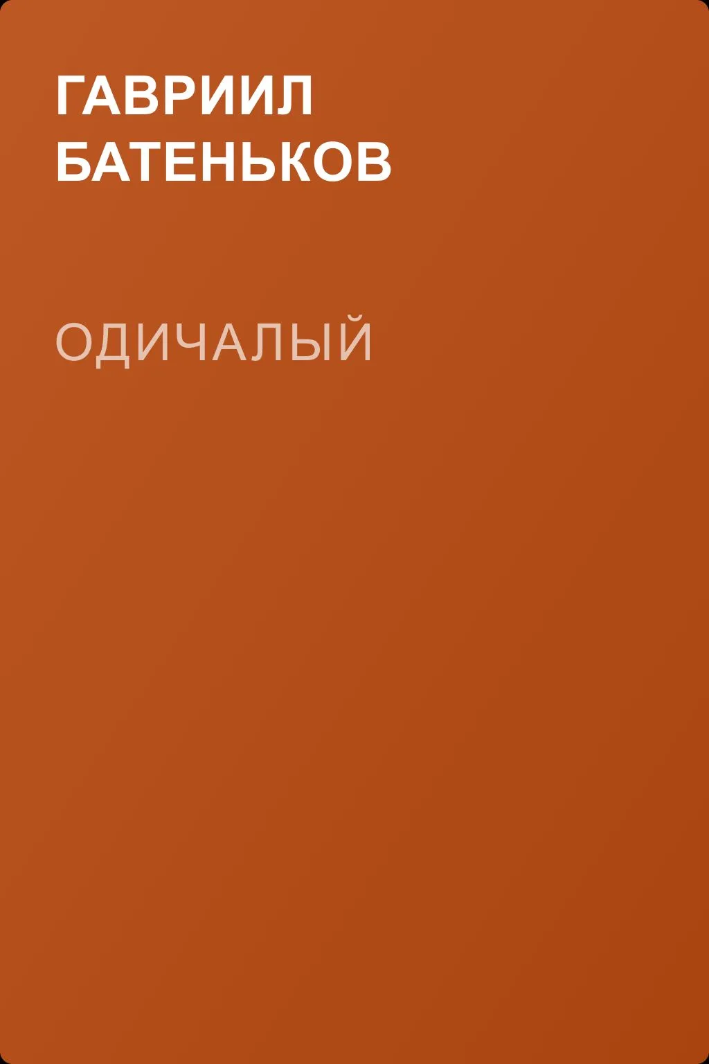 Одичалый — обложка книги