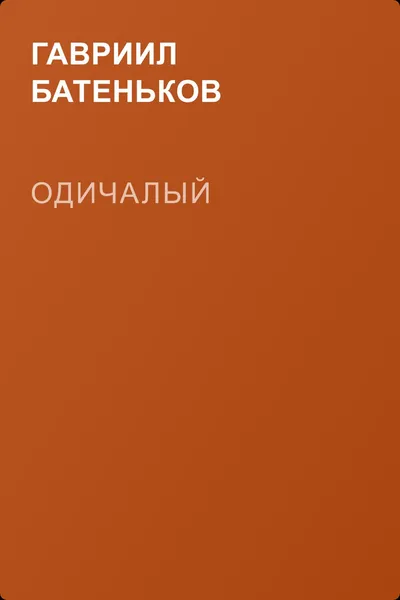 Одичалый — обложка книги