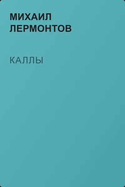 Каллы — обложка книги