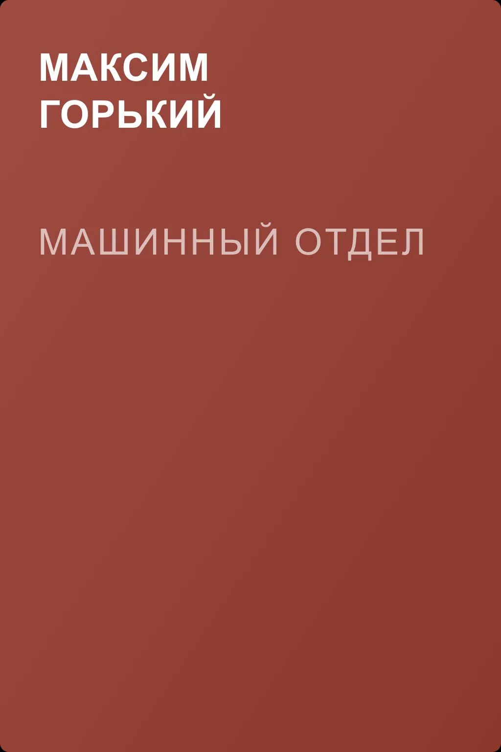 Машинный отдел — обложка книги
