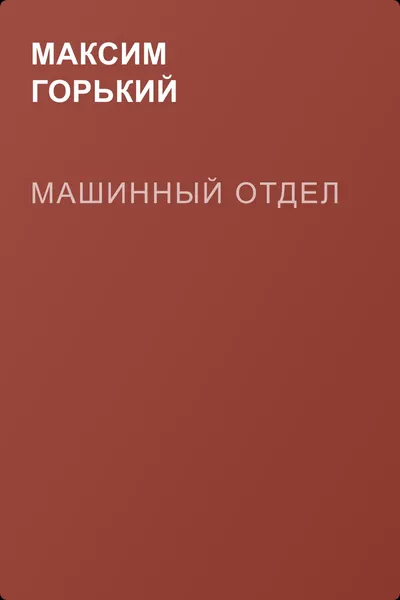 Машинный отдел — обложка книги