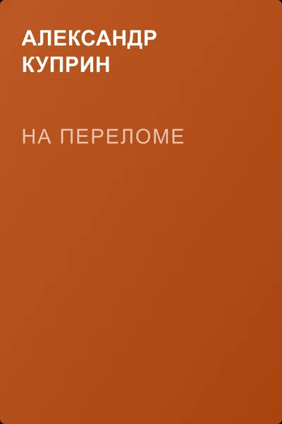 На переломе — обложка книги