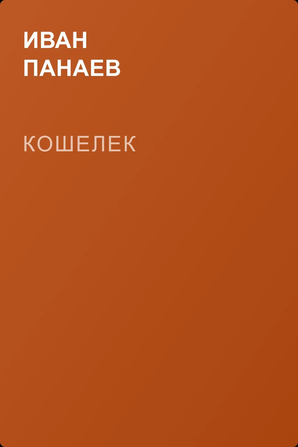 Кошелек — обложка книги