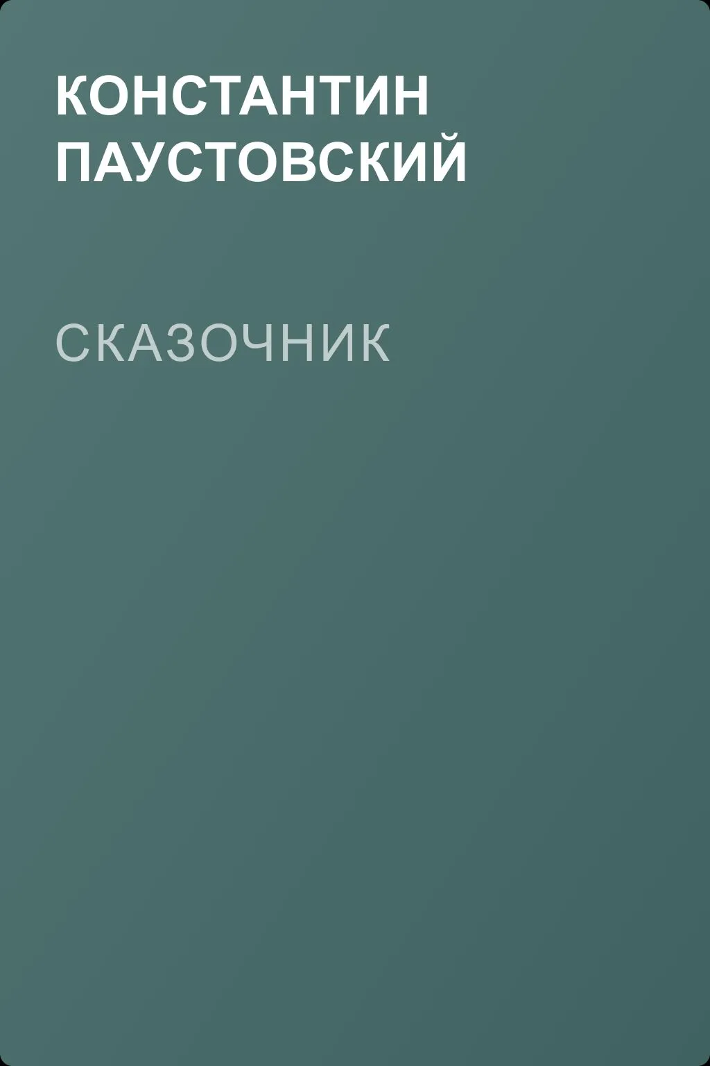 Сказочник — обложка книги