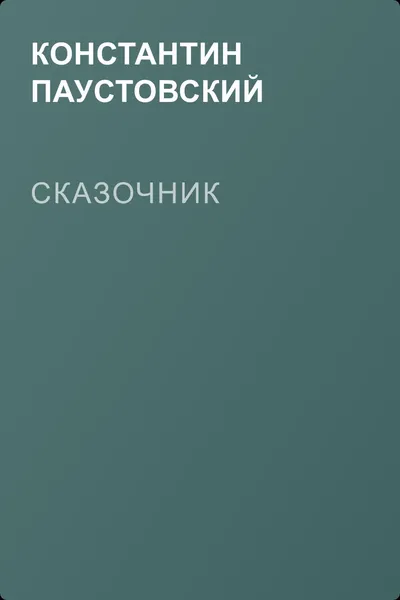 Сказочник — обложка книги
