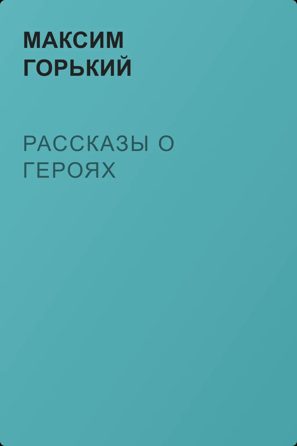 Рассказы о героях — обложка книги