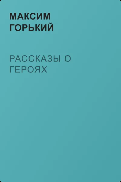 Рассказы о героях — обложка книги