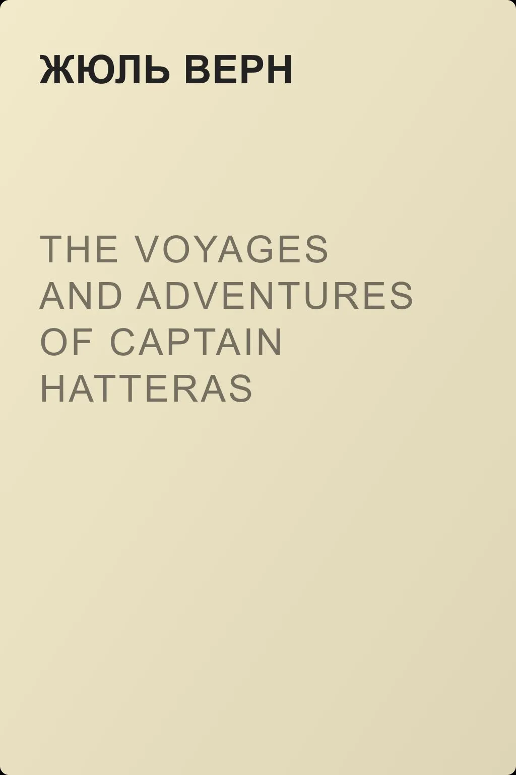 The Voyages and Adventures of Captain Hatteras — обложка книги