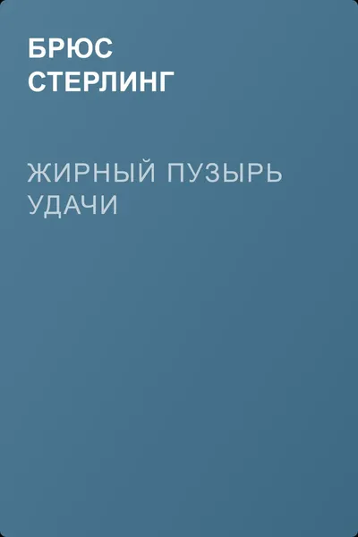 Жирный пузырь удачи — обложка книги