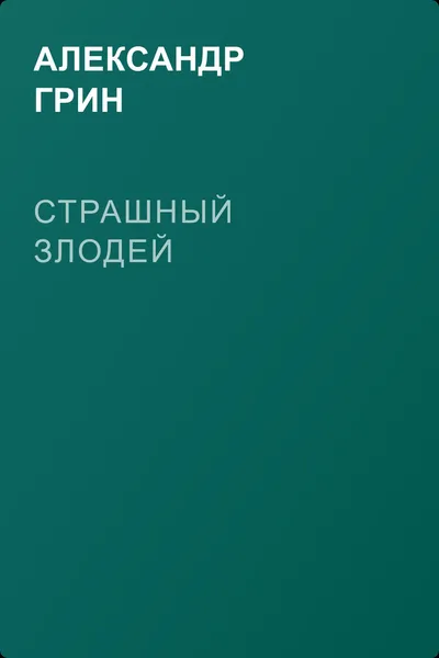 Страшный злодей — обложка книги