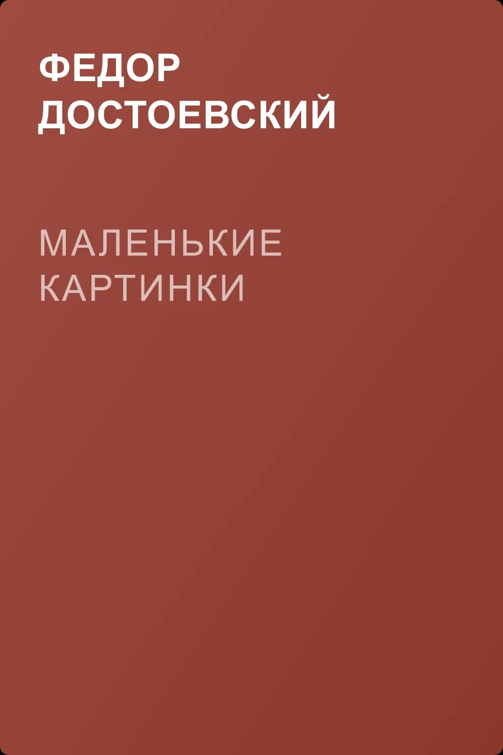 Маленькие картинки — обложка книги