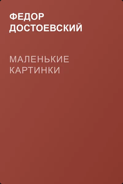 Маленькие картинки — обложка книги