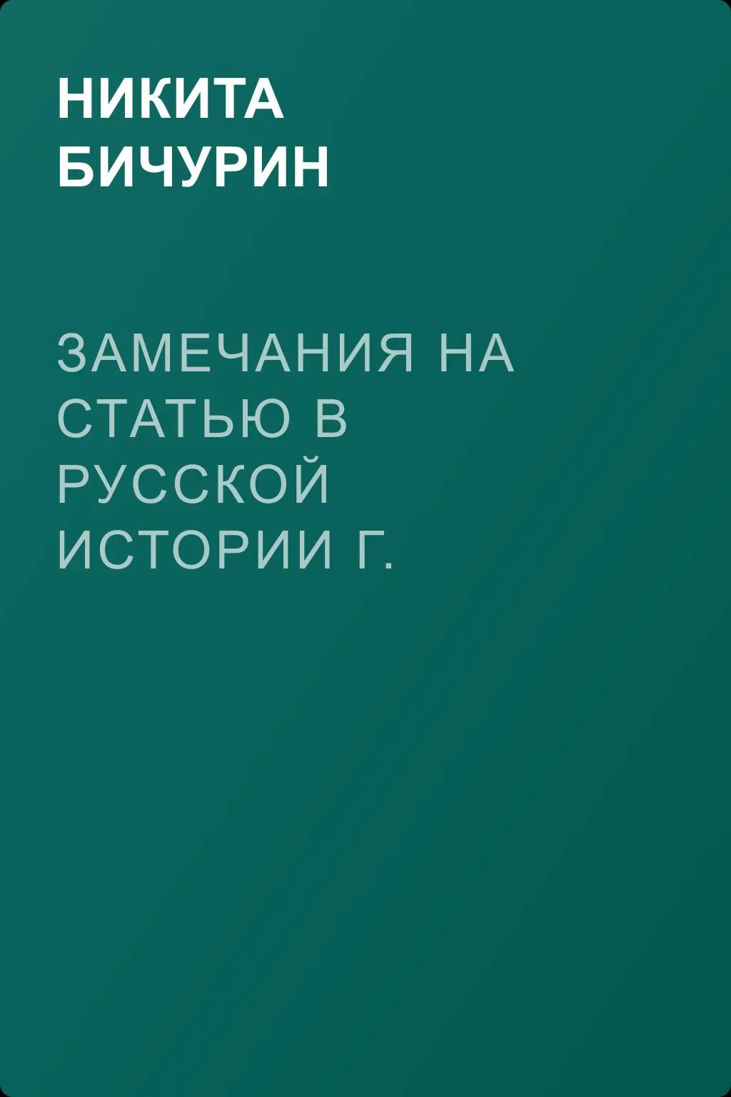 Замечания на статью в русской истории Г. Устрялова под названием «Покорение Руси монголами» — обложка книги