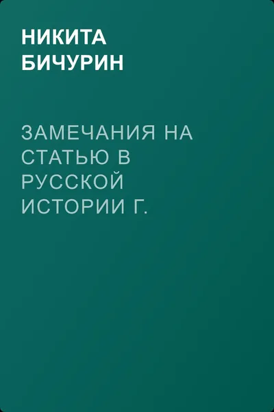 Замечания на статью в русской истории Г. Устрялова под названием «Покорение Руси монголами» — обложка книги