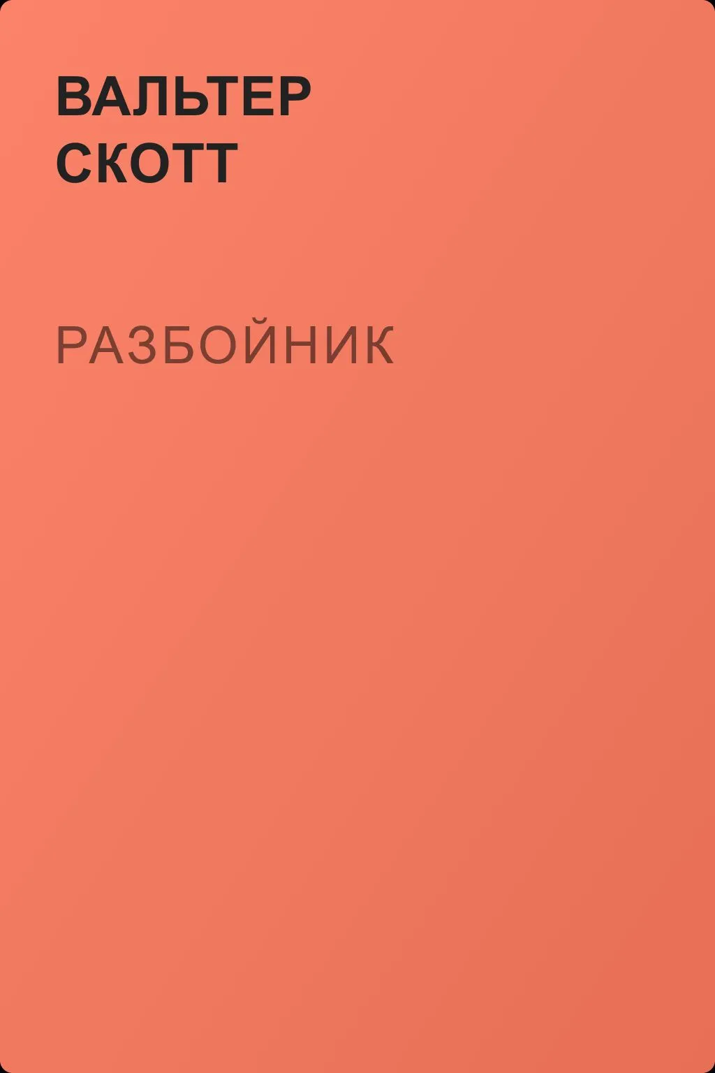 Разбойник — обложка книги