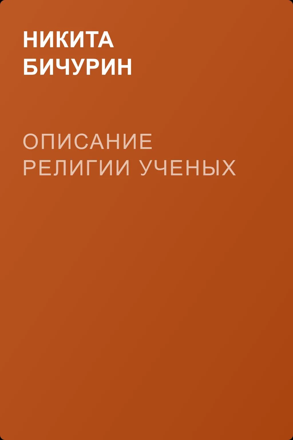 Описание религии ученых — обложка книги