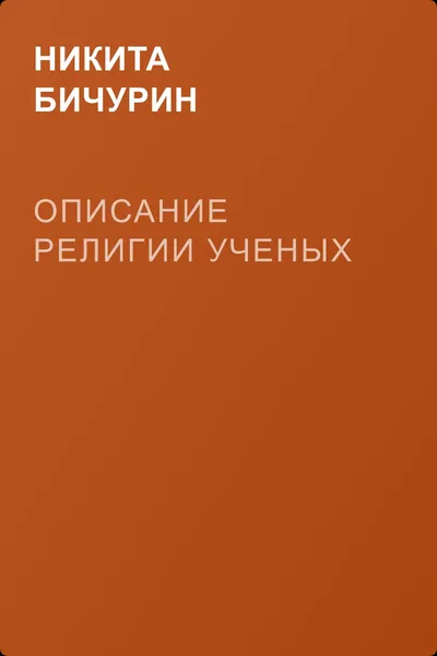 Описание религии ученых — обложка книги