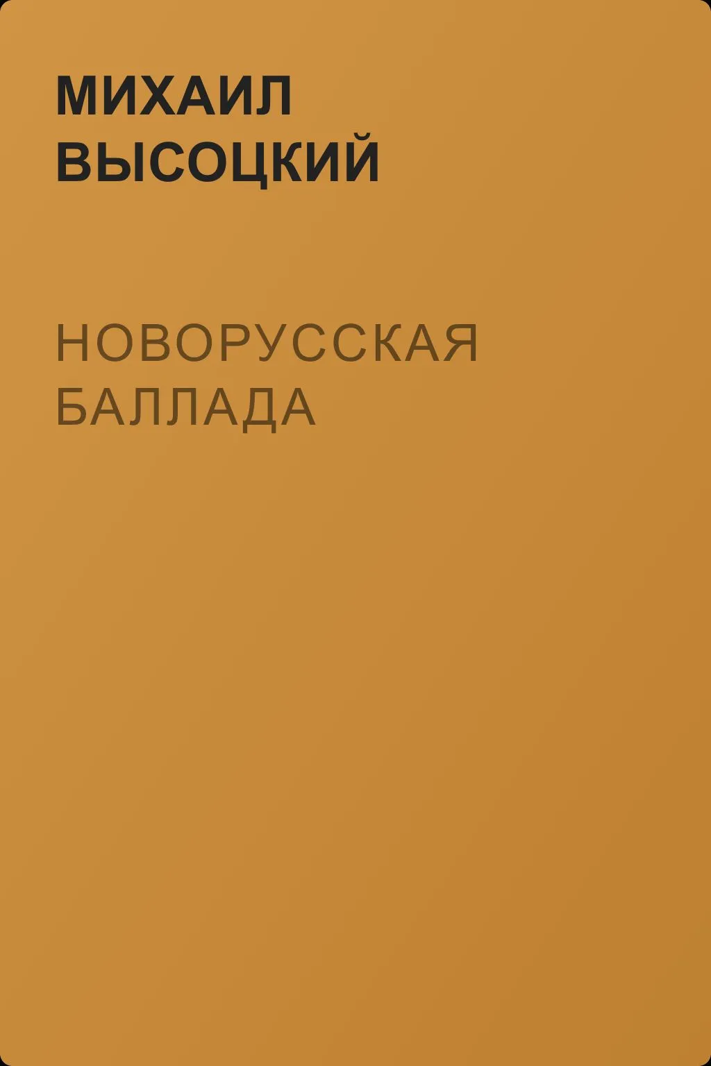 Новорусская баллада — обложка книги