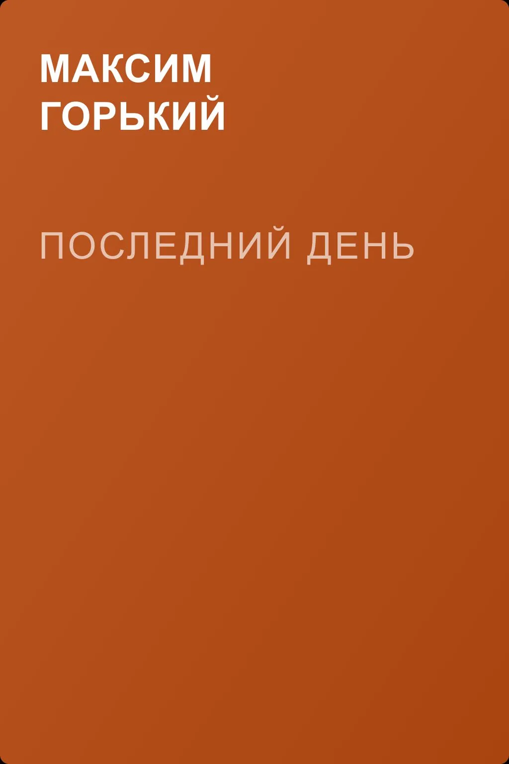 Последний день — обложка книги