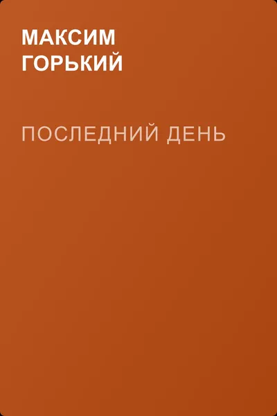 Последний день — обложка книги