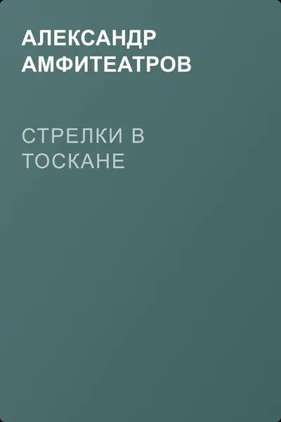 Стрелки в Тоскане — обложка книги