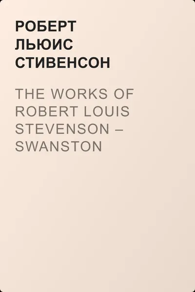 The Works of Robert Louis Stevenson – Swanston Edition. Volume 15 — обложка книги