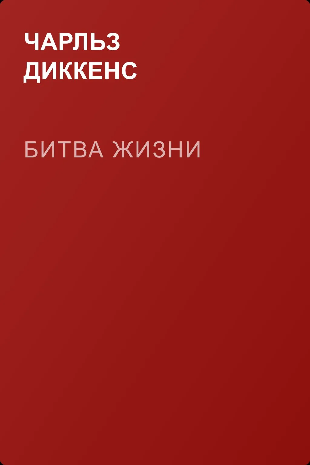 Битва жизни — обложка книги
