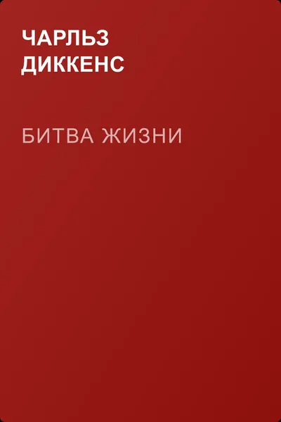 Битва жизни — обложка книги