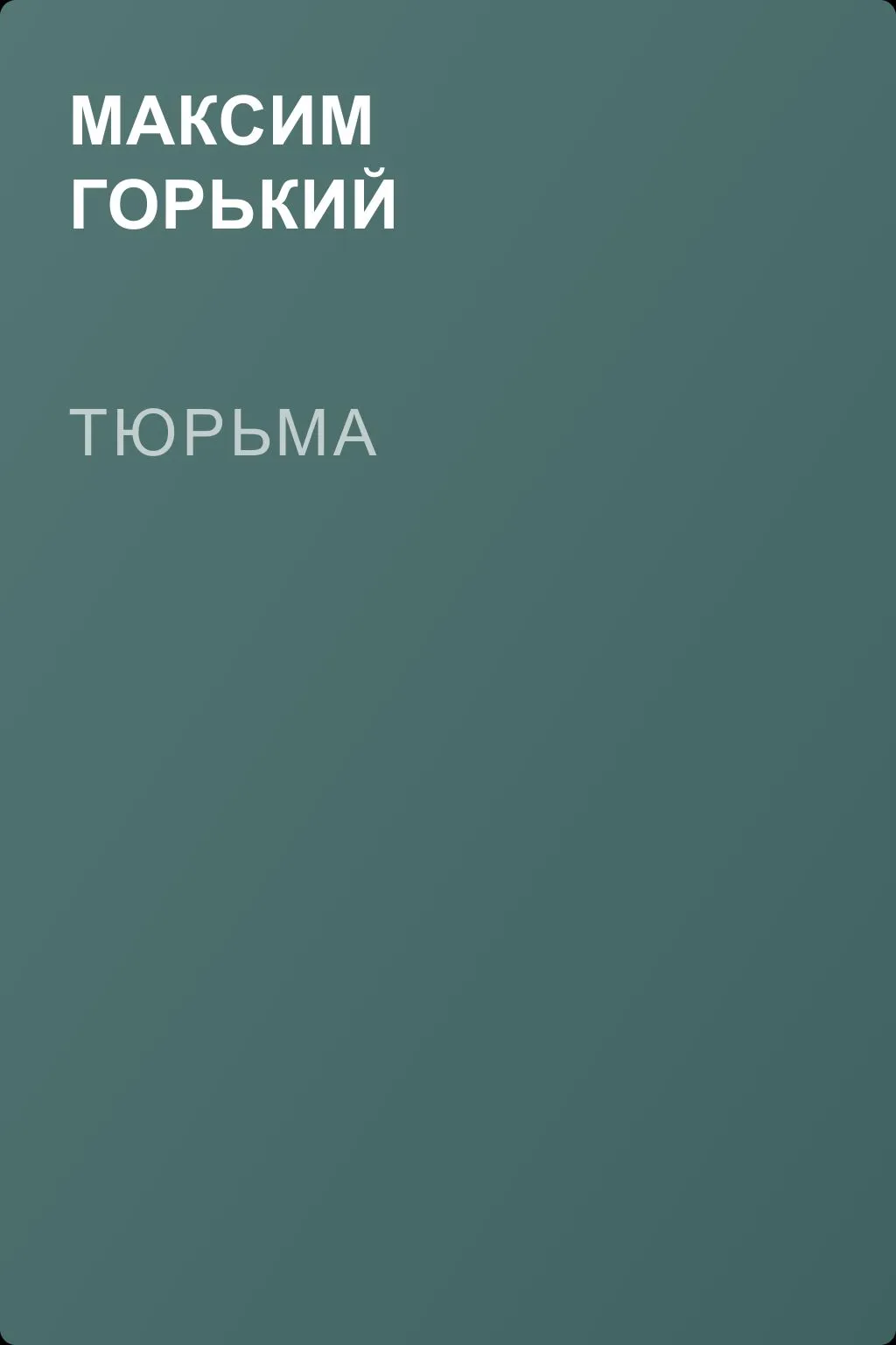 Тюрьма — обложка книги