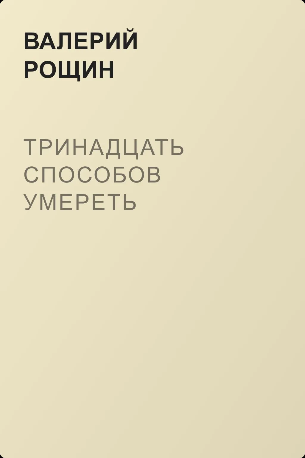 Тринадцать способов умереть — обложка книги