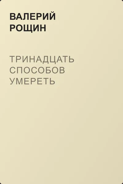 Тринадцать способов умереть — обложка книги