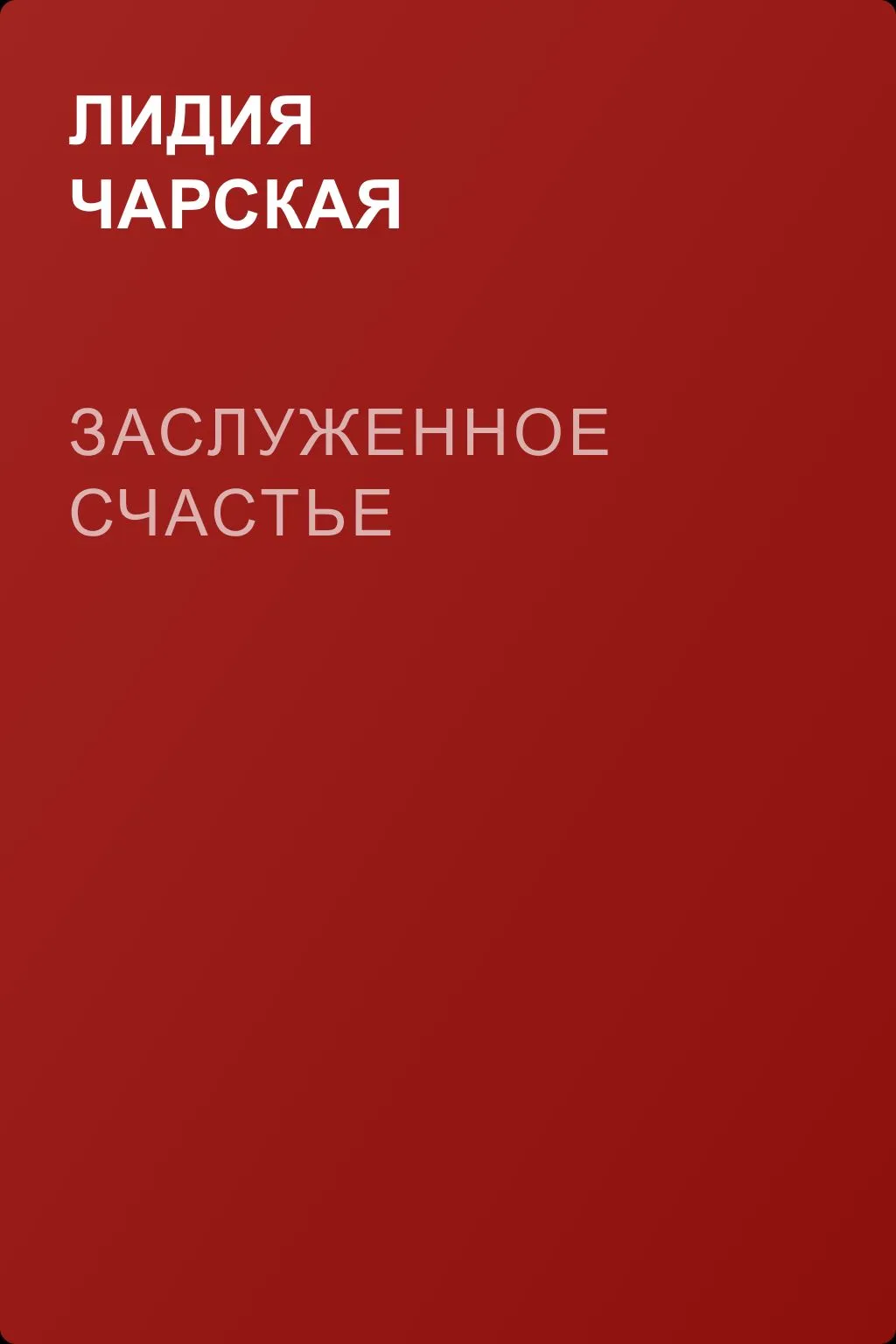 Заслуженное счастье — обложка книги
