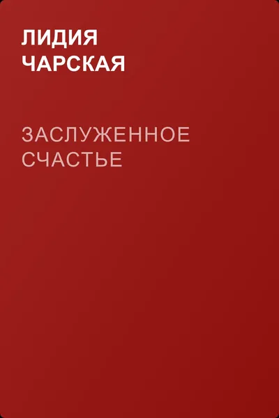 Заслуженное счастье — обложка книги