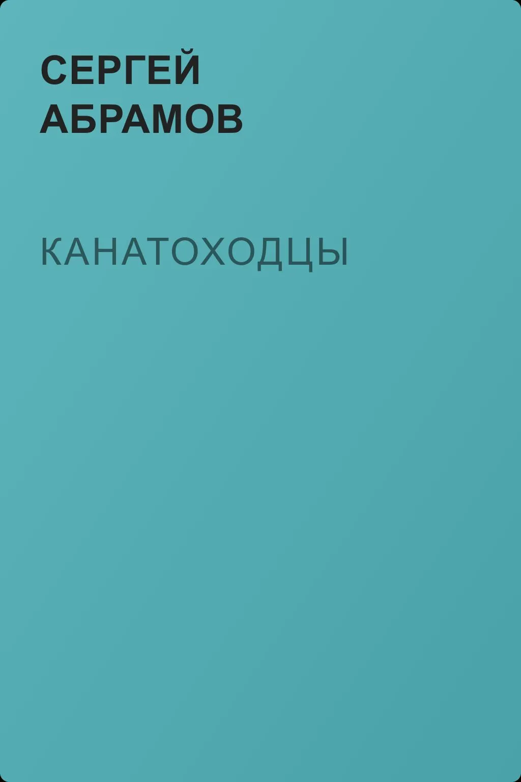 Канатоходцы — обложка книги