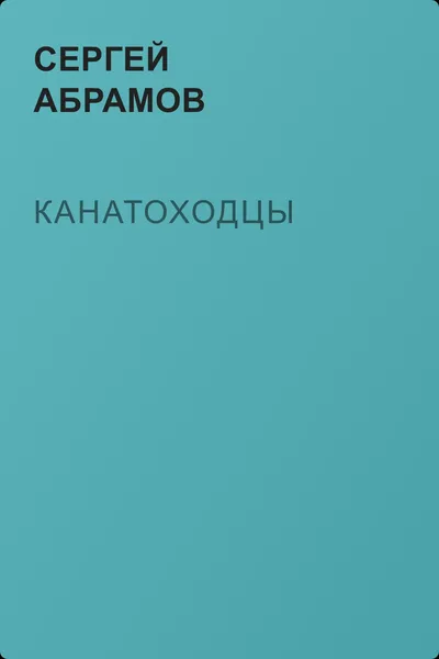 Канатоходцы — обложка книги