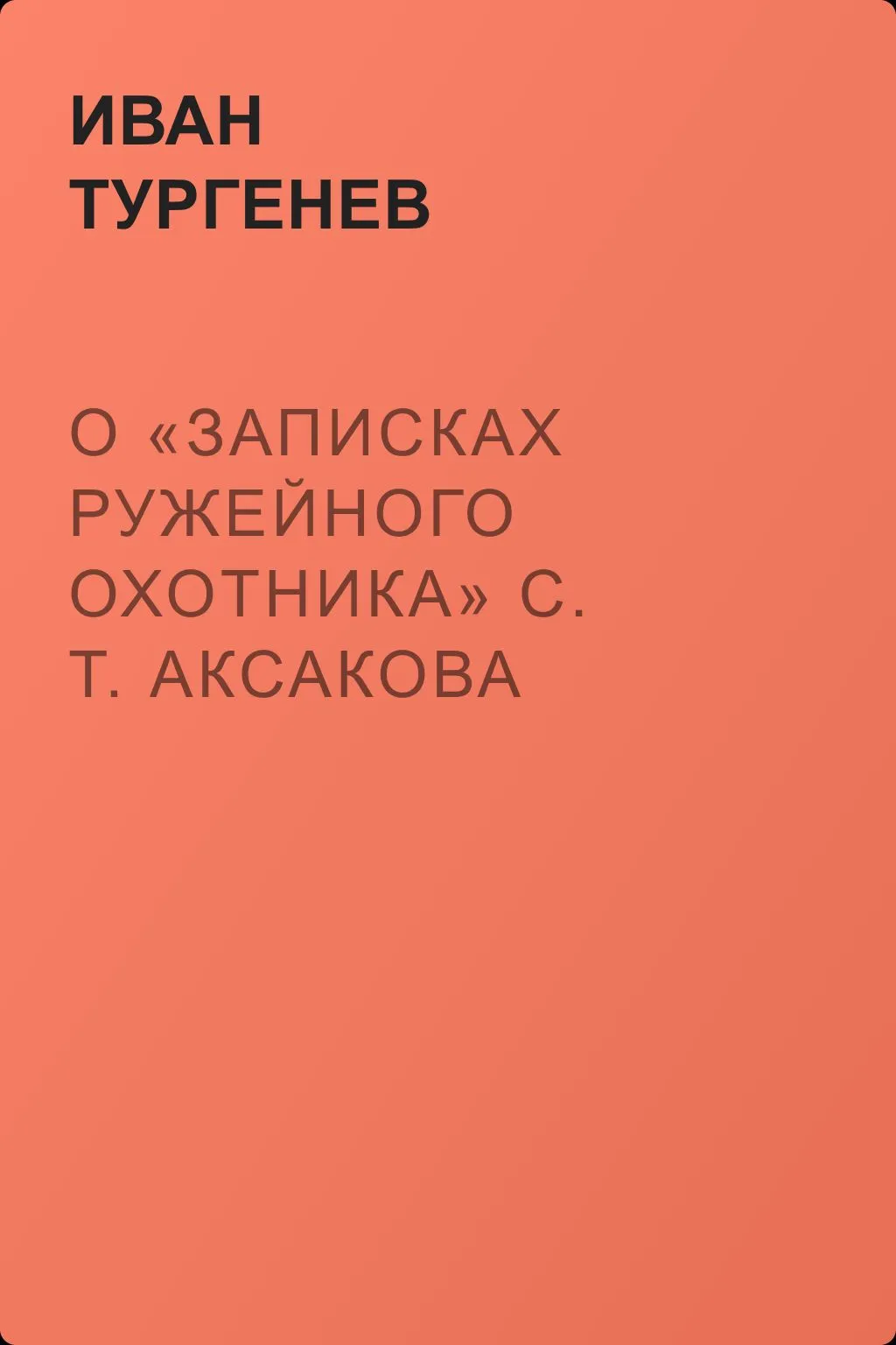 О «Записках ружейного охотника» С. Т. Аксакова — обложка книги