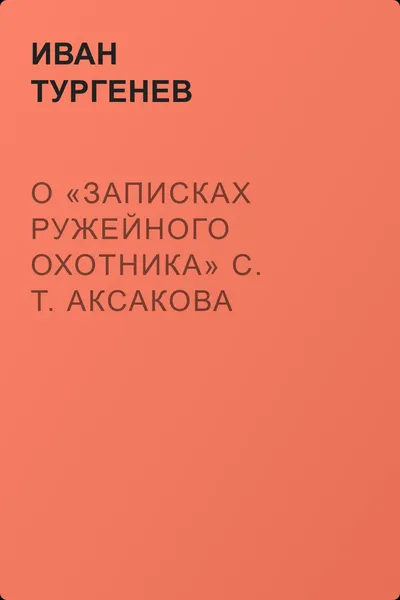 О «Записках ружейного охотника» С. Т. Аксакова — обложка книги