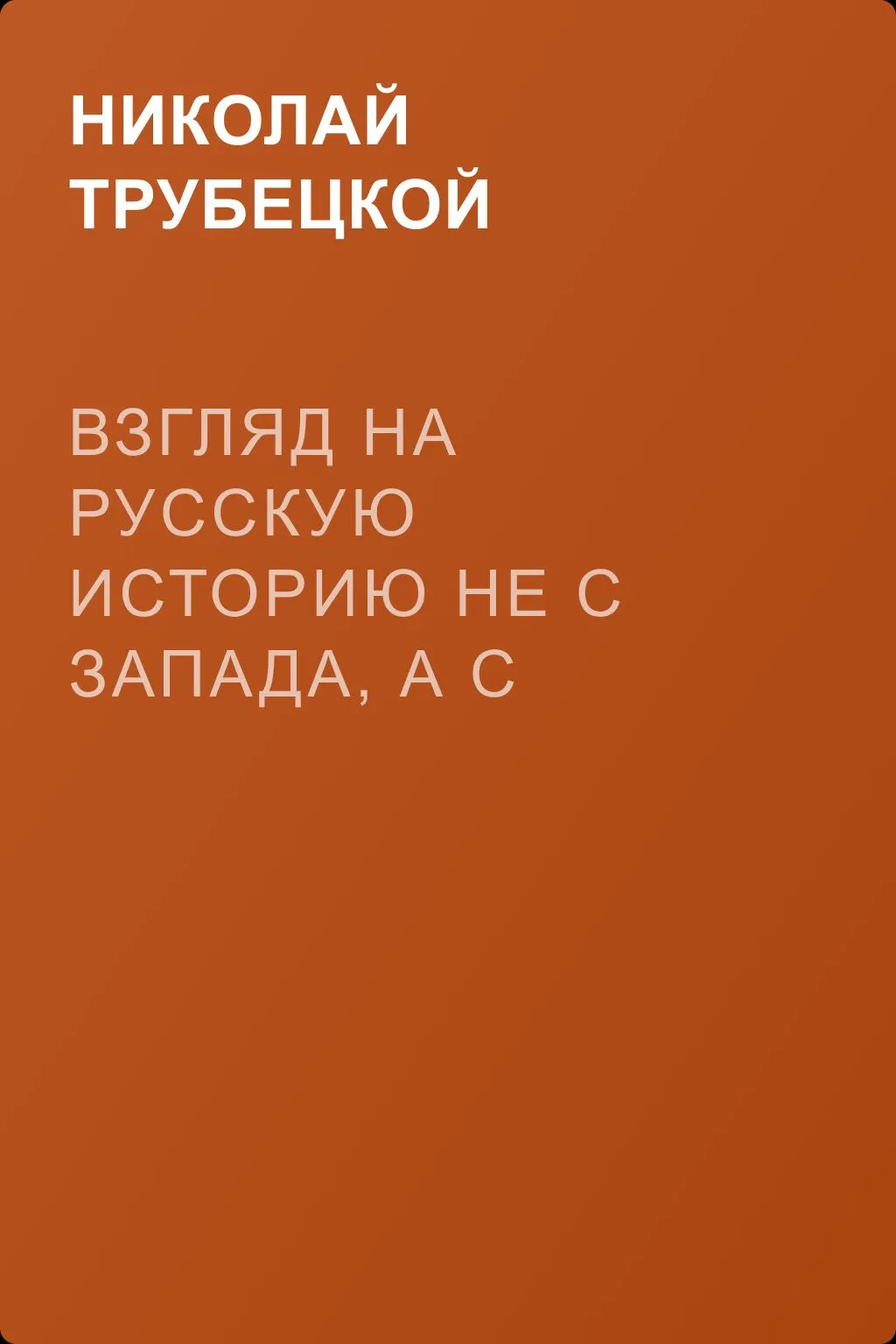 Взгляд на русскую историю не с Запада, а с Востока — обложка книги