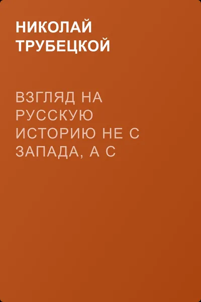 Взгляд на русскую историю не с Запада, а с Востока — обложка книги