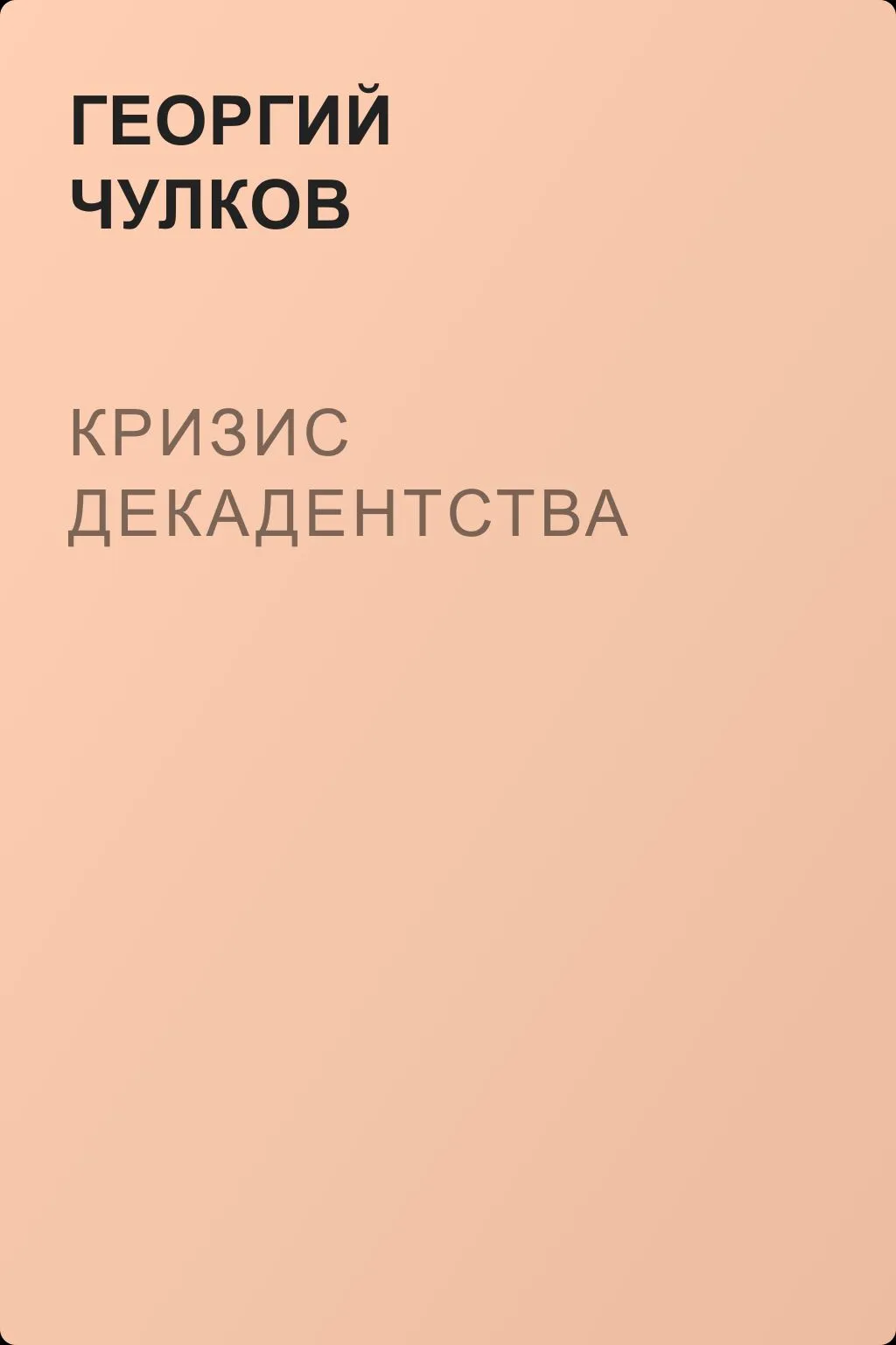 Кризис декадентства — обложка книги